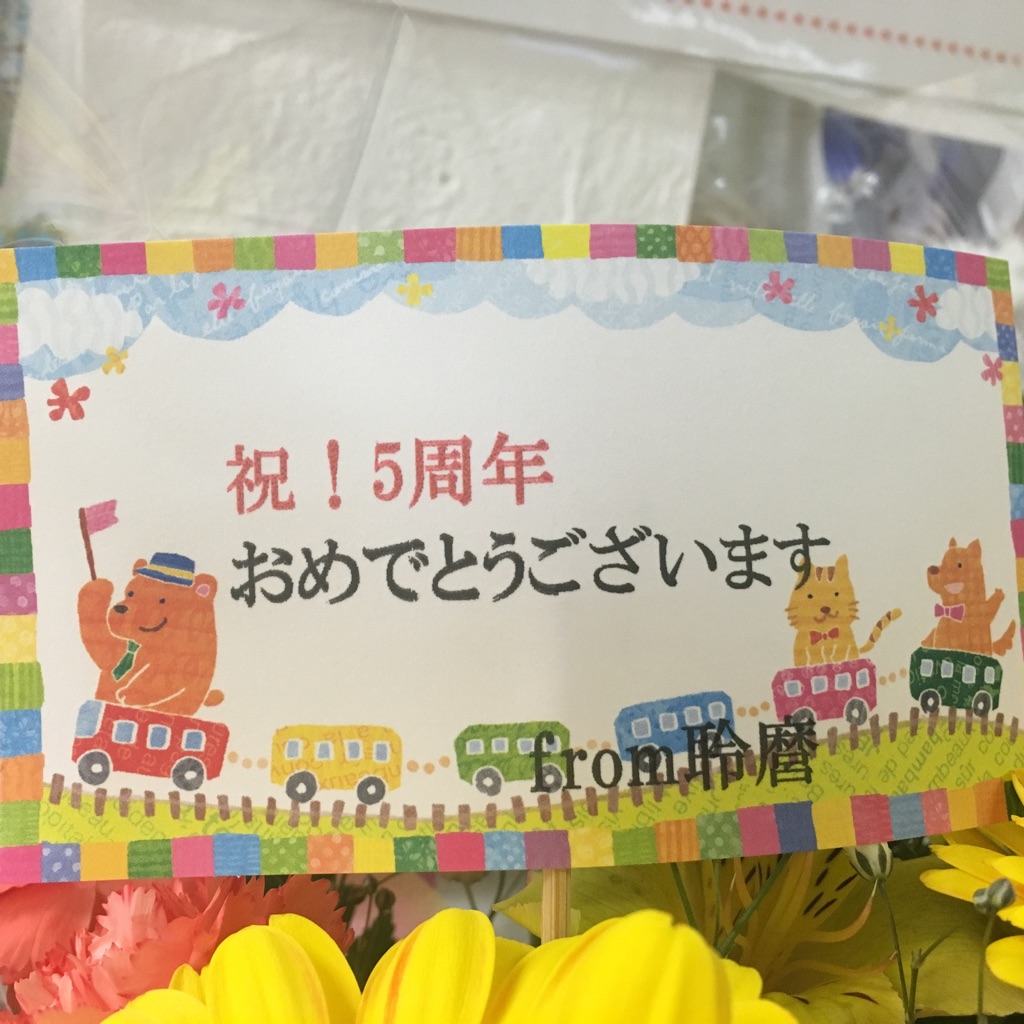 支援物資と５周年のお祝いのお花をいただきました😄